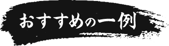 おすすめの一例